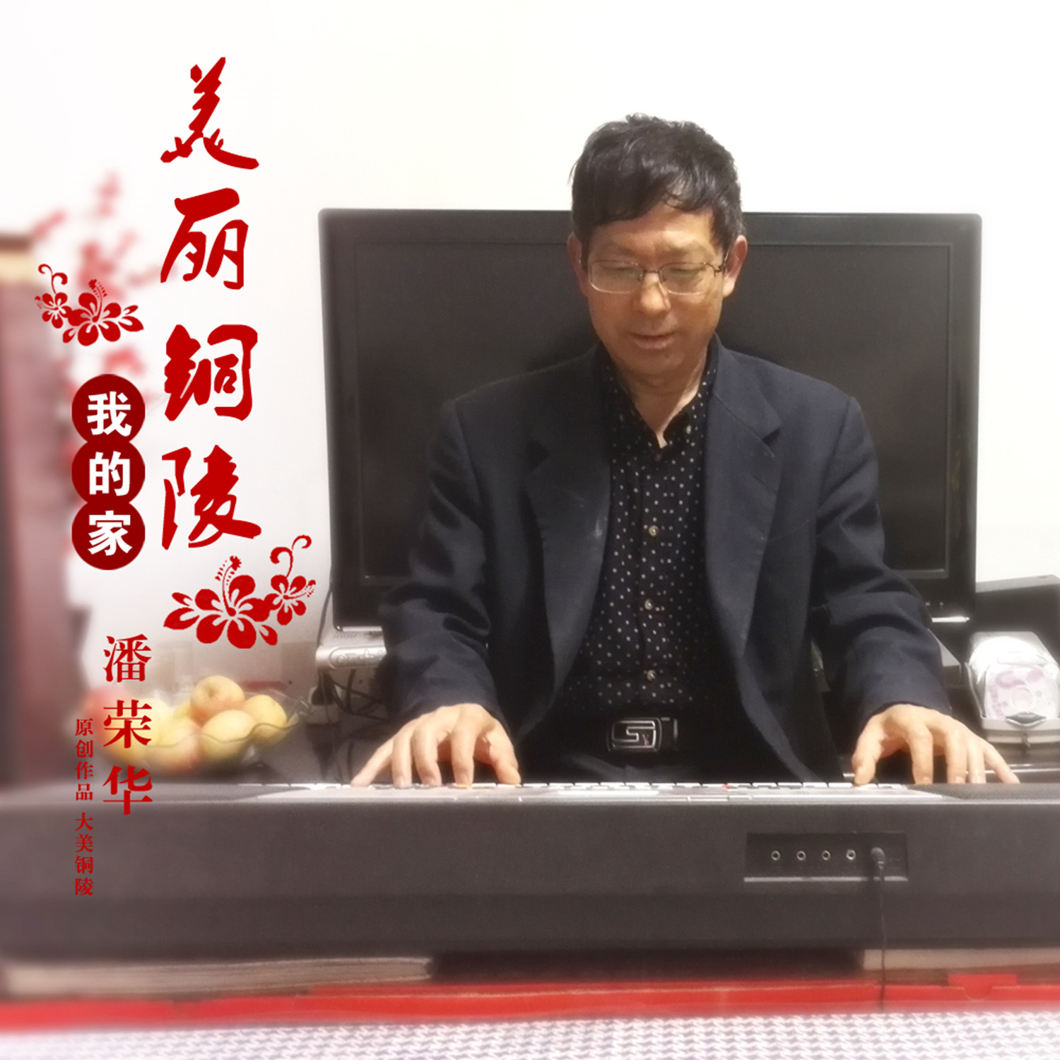 潘荣华美丽铜陵我的家