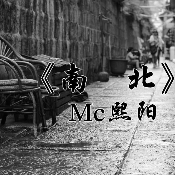 mc熙阳精彩梓熙南北