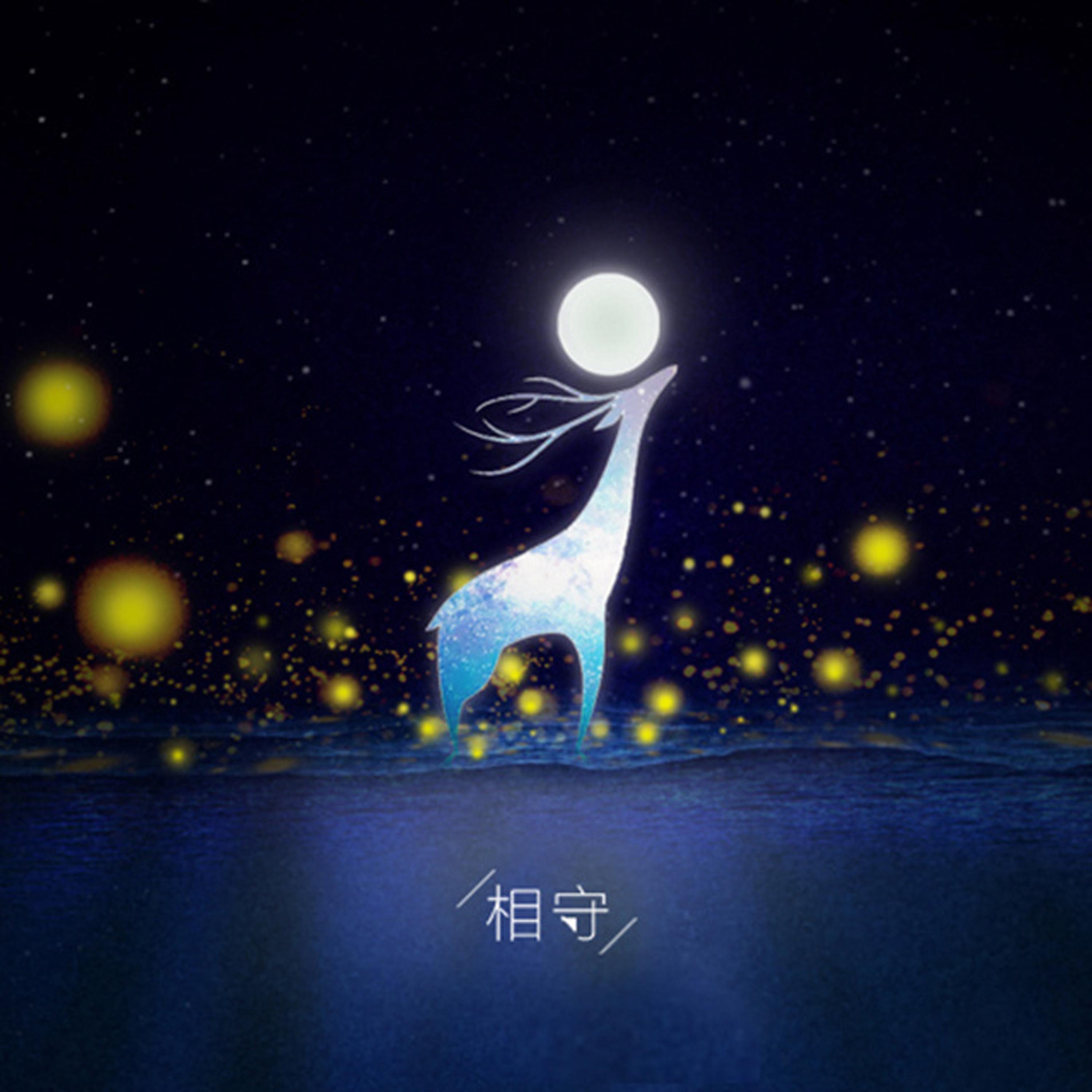 相守  