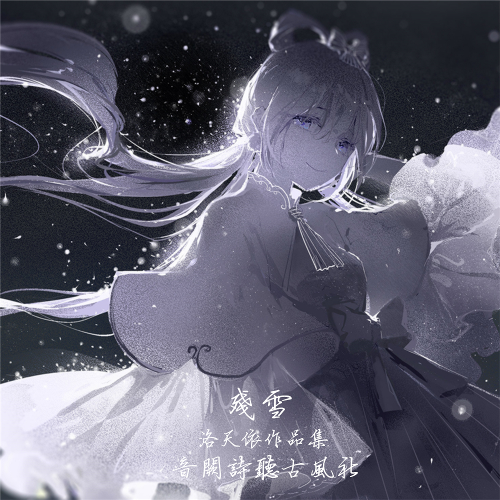 残雪专辑:残雪歌手:洛天依残雪 洛天依词:蒋蒋曲:蒋蒋制作:音阙诗听