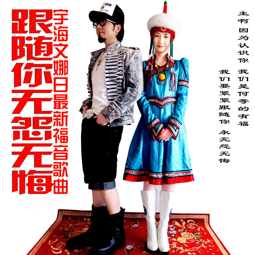 无怨无悔_娜日_宇海文__高音质在线试听_跟随你无怨无悔歌词|歌曲下载