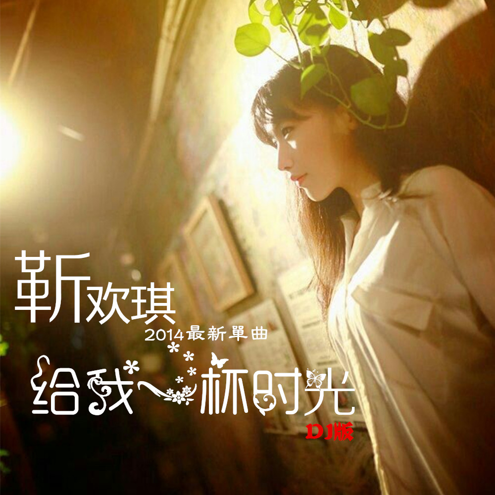 时光_靳欢琪__高音质在线试听_给我一杯时光歌词|歌曲
