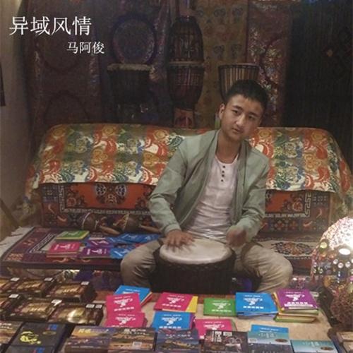 马阿俊念念不忘撒拉小伙