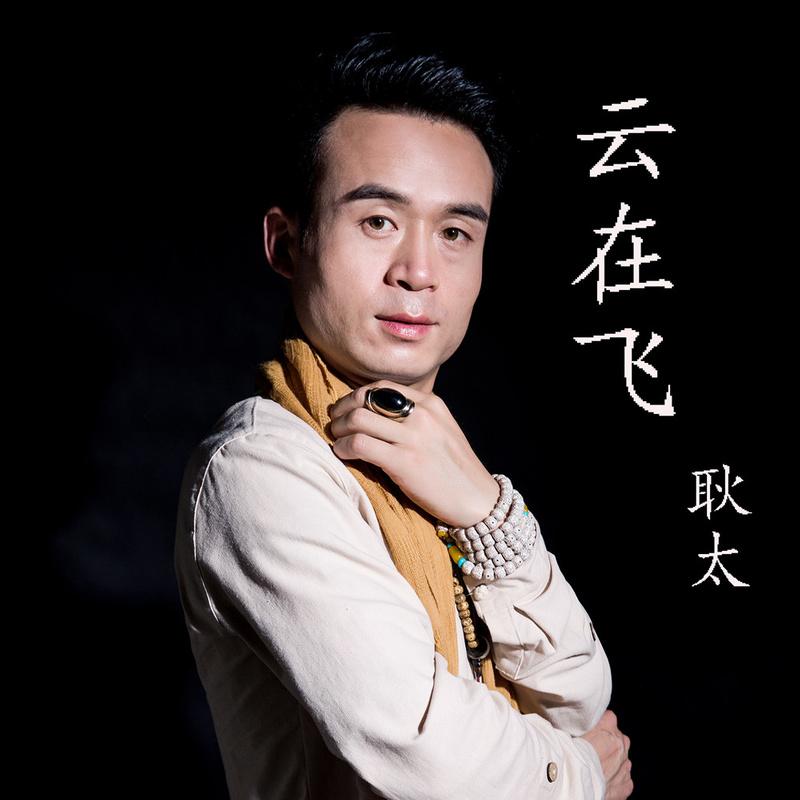 耿太__高音质在线试听_云在飞歌词|歌曲下载_酷狗音乐云在飞