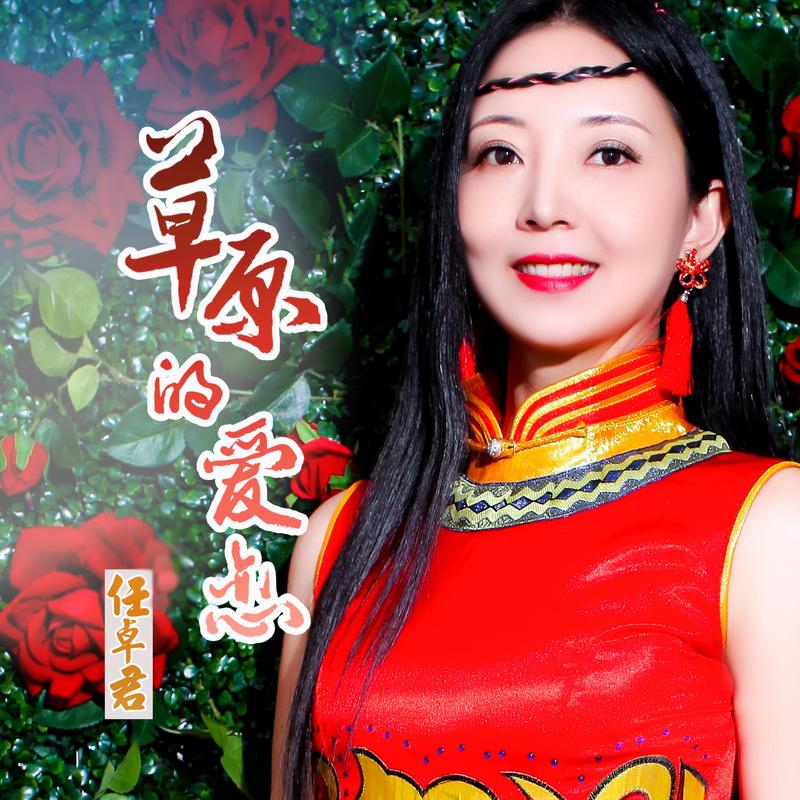任卓君草原的爱恋