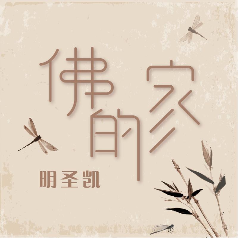 高音质在线试听_佛的家歌词|歌曲下载_酷狗音乐佛的家_明圣凯