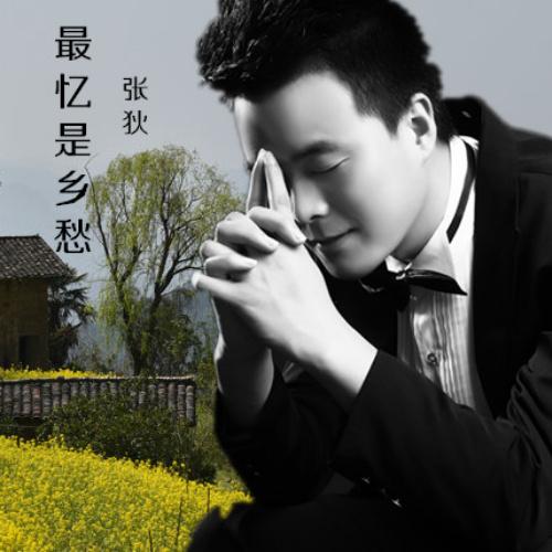 张狄最忆是乡愁