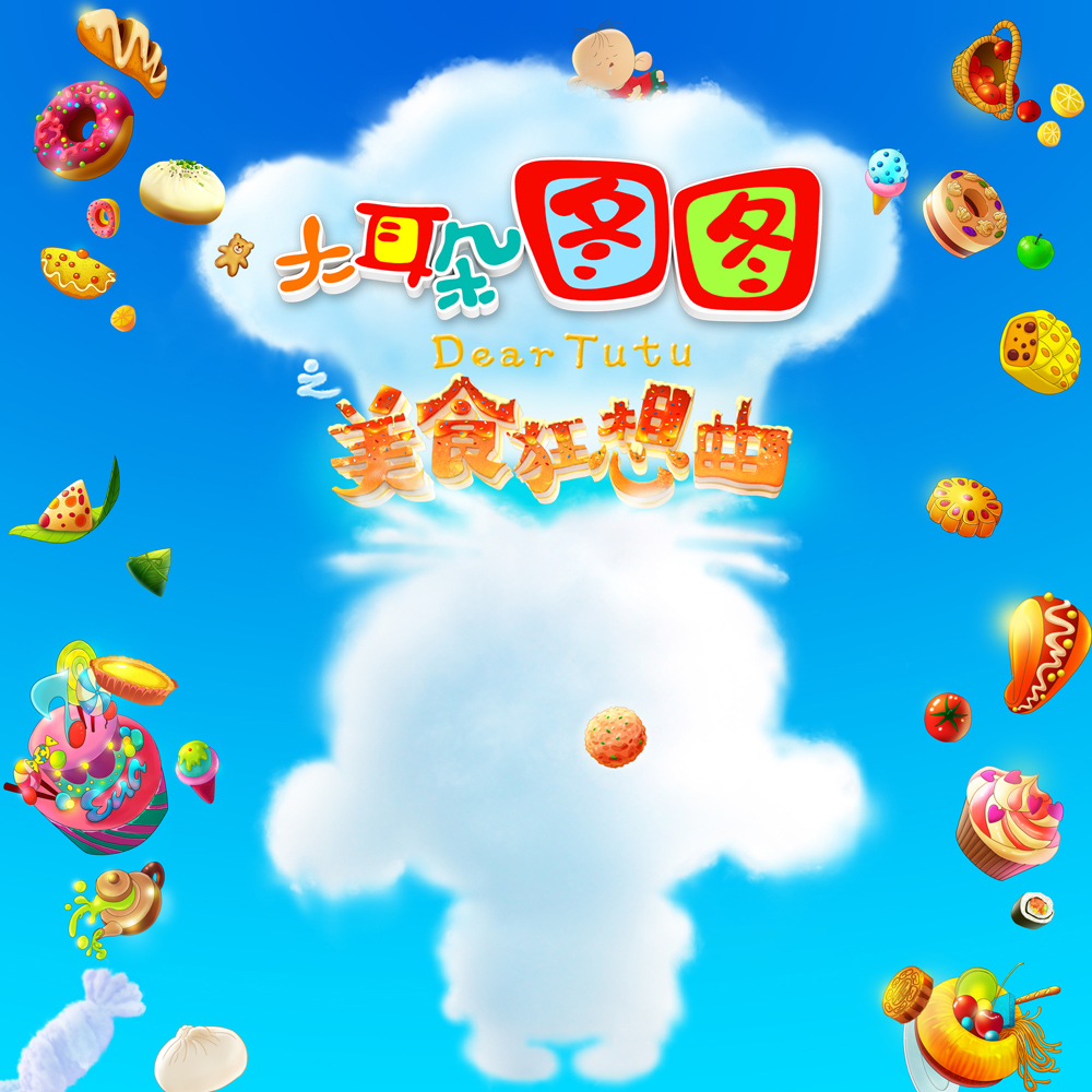 曲_大耳朵图图__高音质在线试听_圆舞曲歌词|歌曲下载