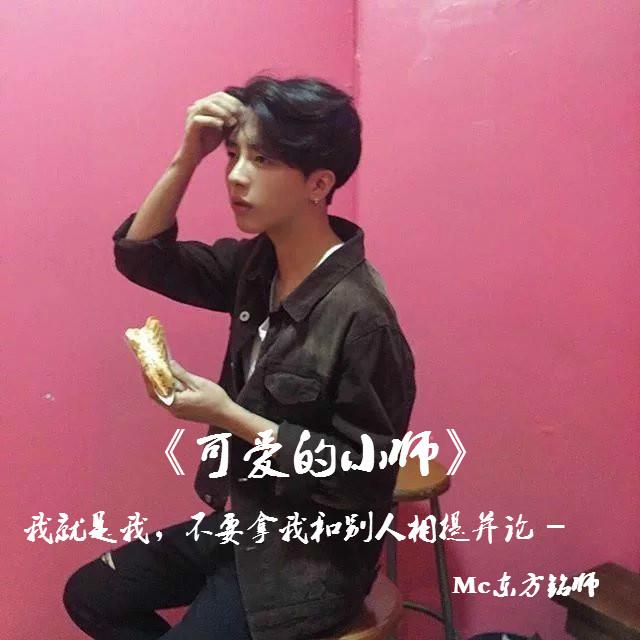 mc东方铭师钟情于你