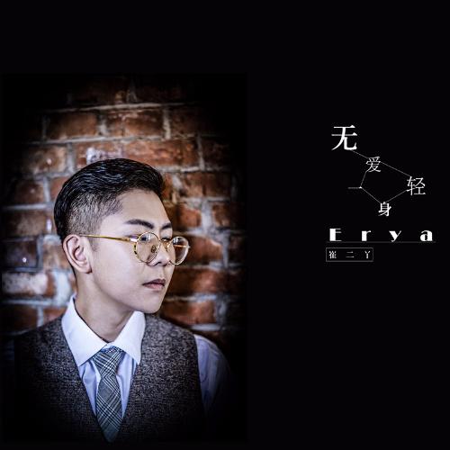 崔崔__高音质在线试听_无爱一身轻歌词|歌曲下载_酷狗音乐无爱一身轻