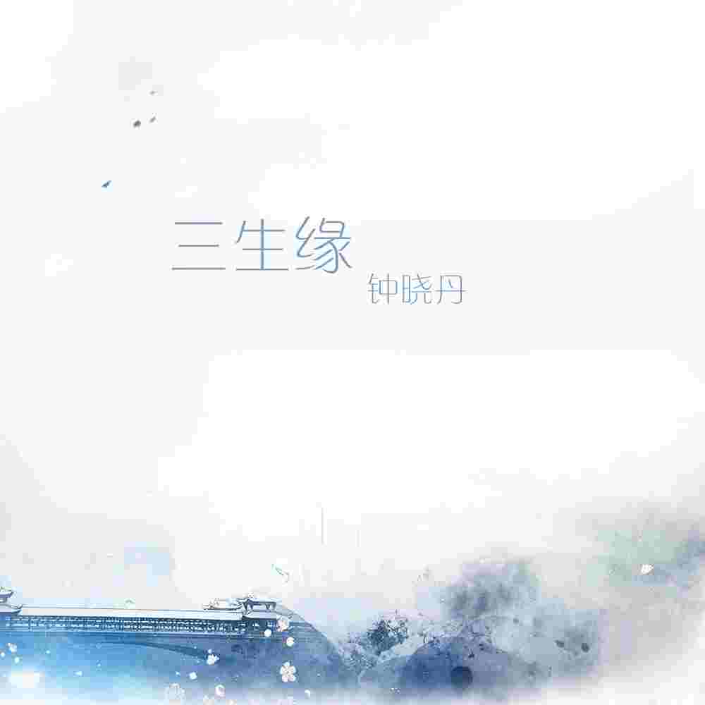谚__高音质在线试听_三生缘歌词|歌曲下载_酷狗音乐