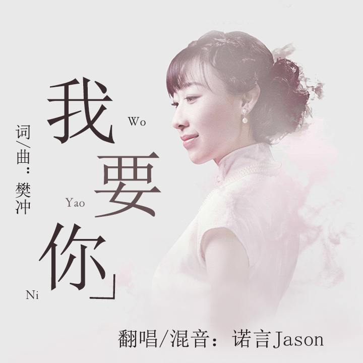 高音质在线试听_我要你歌词|歌曲下载_酷狗音乐我要你_诺言jason