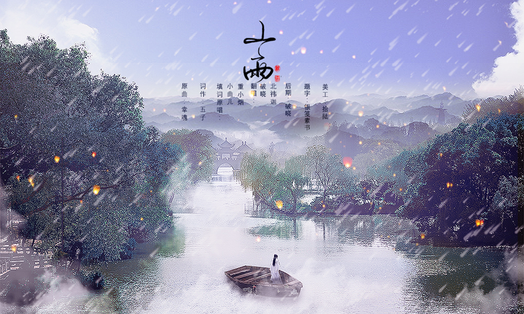 破晓__高音质在线试听_山雨歌词|歌曲下载_酷狗音乐山雨