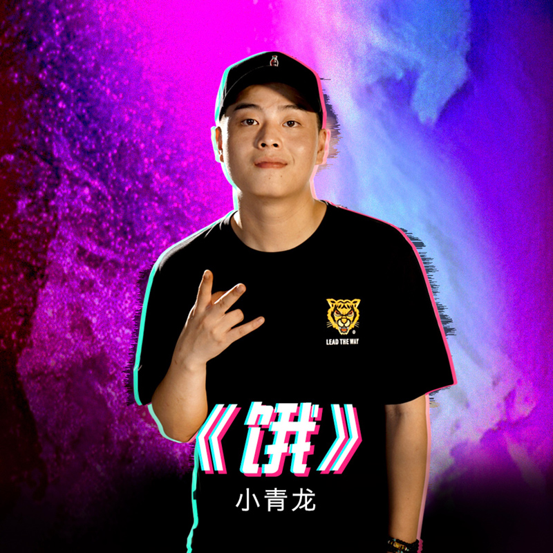 小青龙__高音质在线试听_饿歌词|歌曲下载_酷狗音乐饿