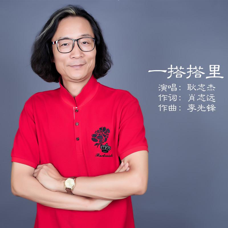 耿志杰一搭搭里伴奏