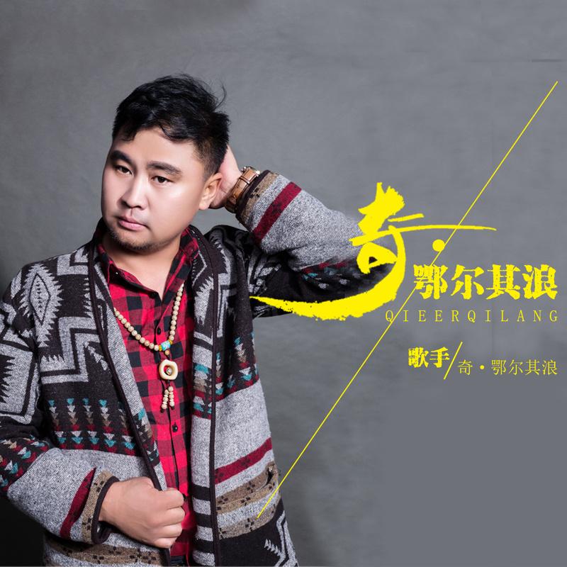 奇鄂尔其浪梦中草原
