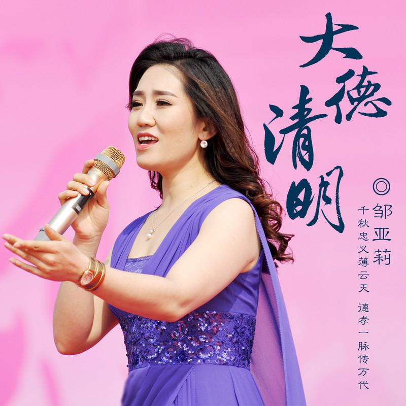 邹亚莉__高音质在线试听_大德清明歌词|歌曲下载_酷狗音乐大德清明