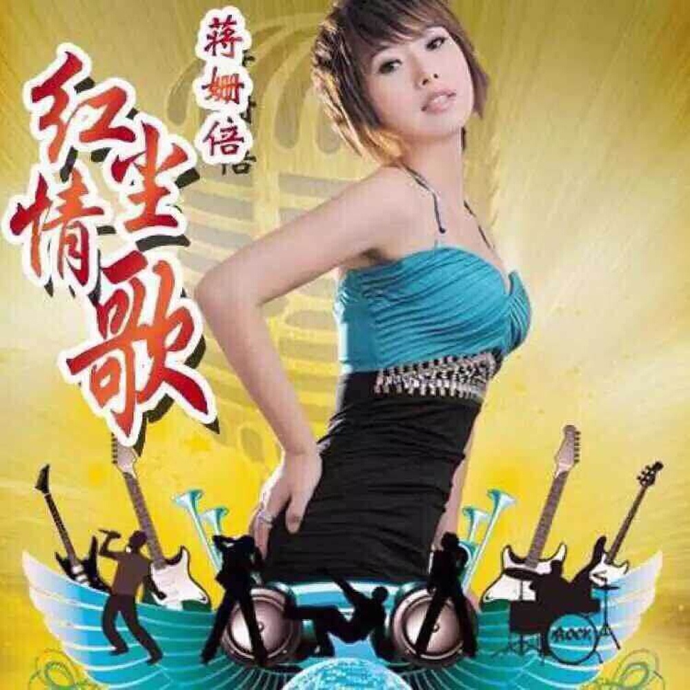 情歌_蒋姗倍__高音质在线试听_红尘情歌歌词|歌曲下载_酷狗音乐红尘