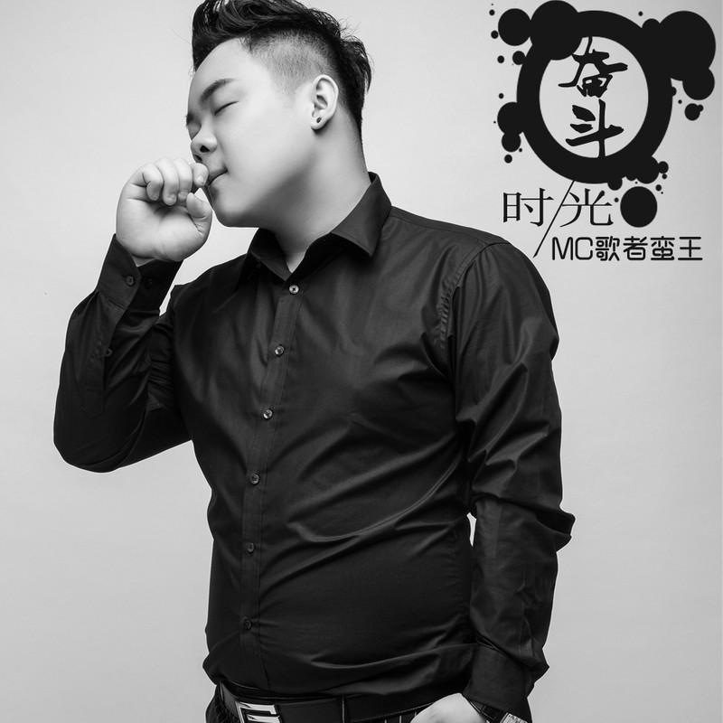 歌者蛮王奋斗时光