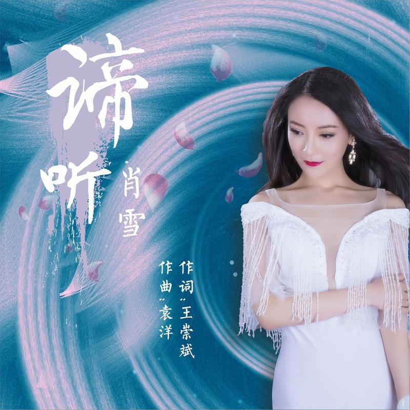 肖雅琼__高音质在线试听_谛听歌词|歌曲下载_酷狗音乐谛听