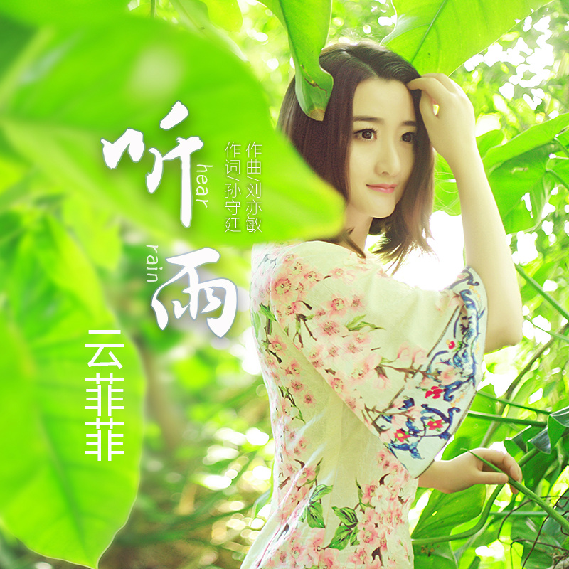 专辑:听雨 歌手:云菲菲 云菲菲 - 听雨  词:孙守廷  曲:刘亦敏  编曲