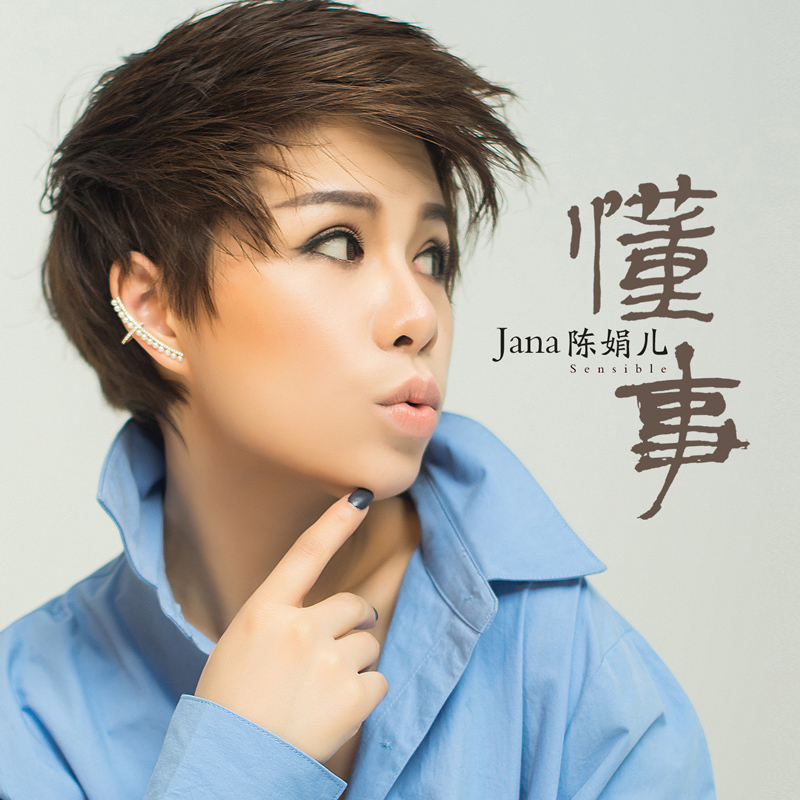 专辑:懂事 歌手:陈娟儿 陈娟儿 懂事 作词:吴俊德 作曲:大英基