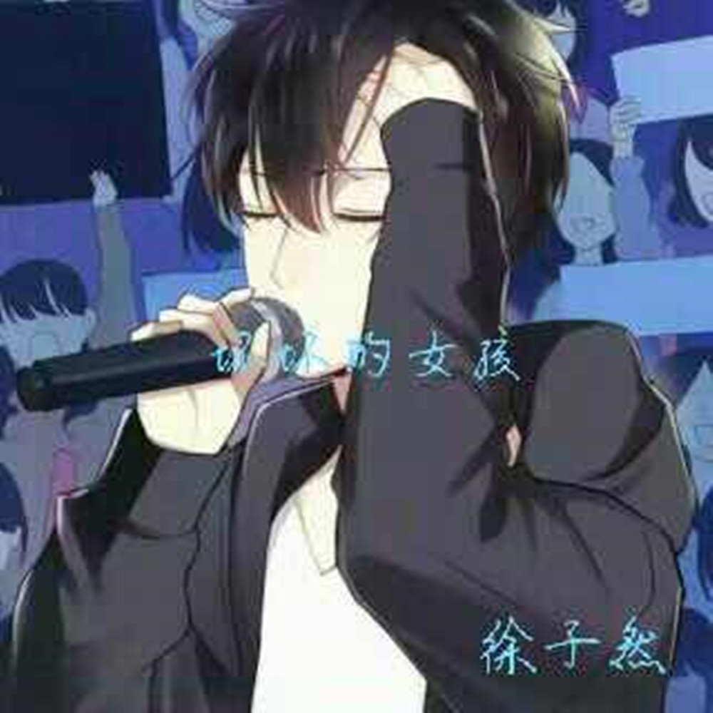 的女孩_徐子然__高音质在线试听_坏坏的女孩歌词|歌曲