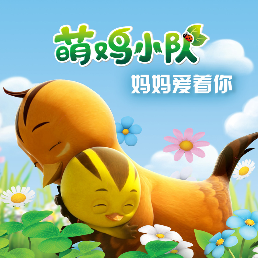 萌鸡小队妈妈爱着你伴奏