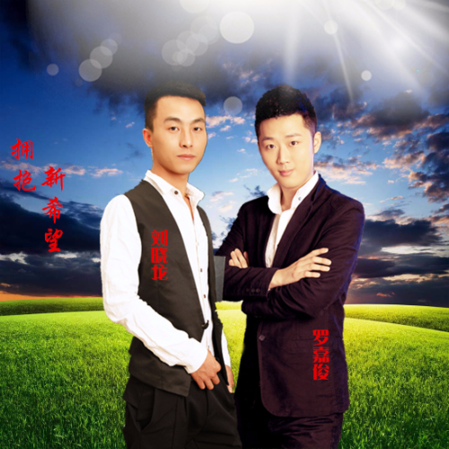 希望_刘晓龙_罗嘉俊__高音质在线试听_拥抱新希望歌词|歌曲下载_酷狗
