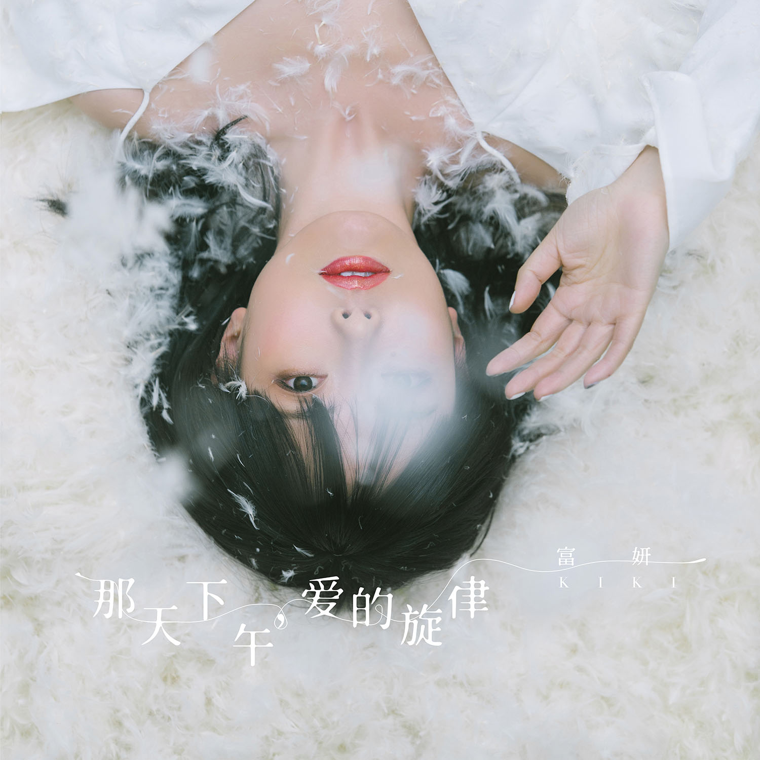 仙羽那天下午爱的旋律