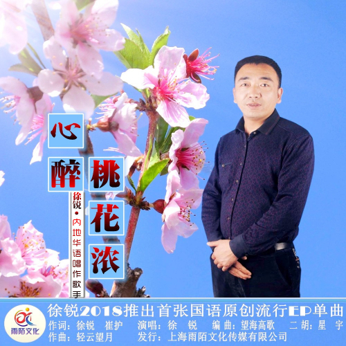 花浓_徐锐__高音质在线试听_心醉桃花浓歌词|歌曲下载_酷狗音乐心醉桃