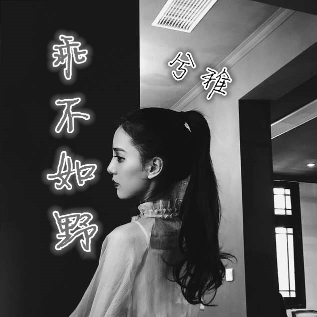 兮雅没人会等你