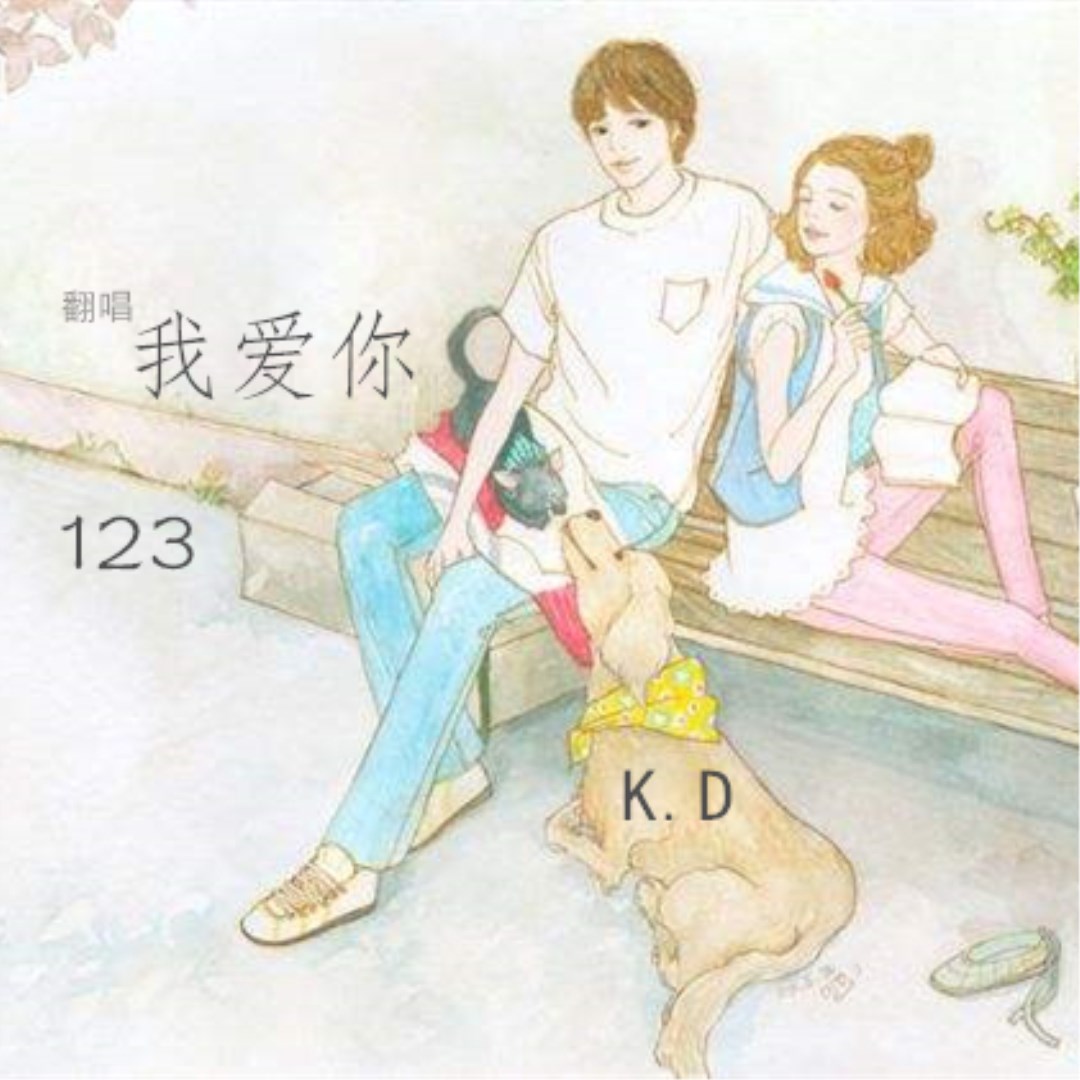 kd123我爱你