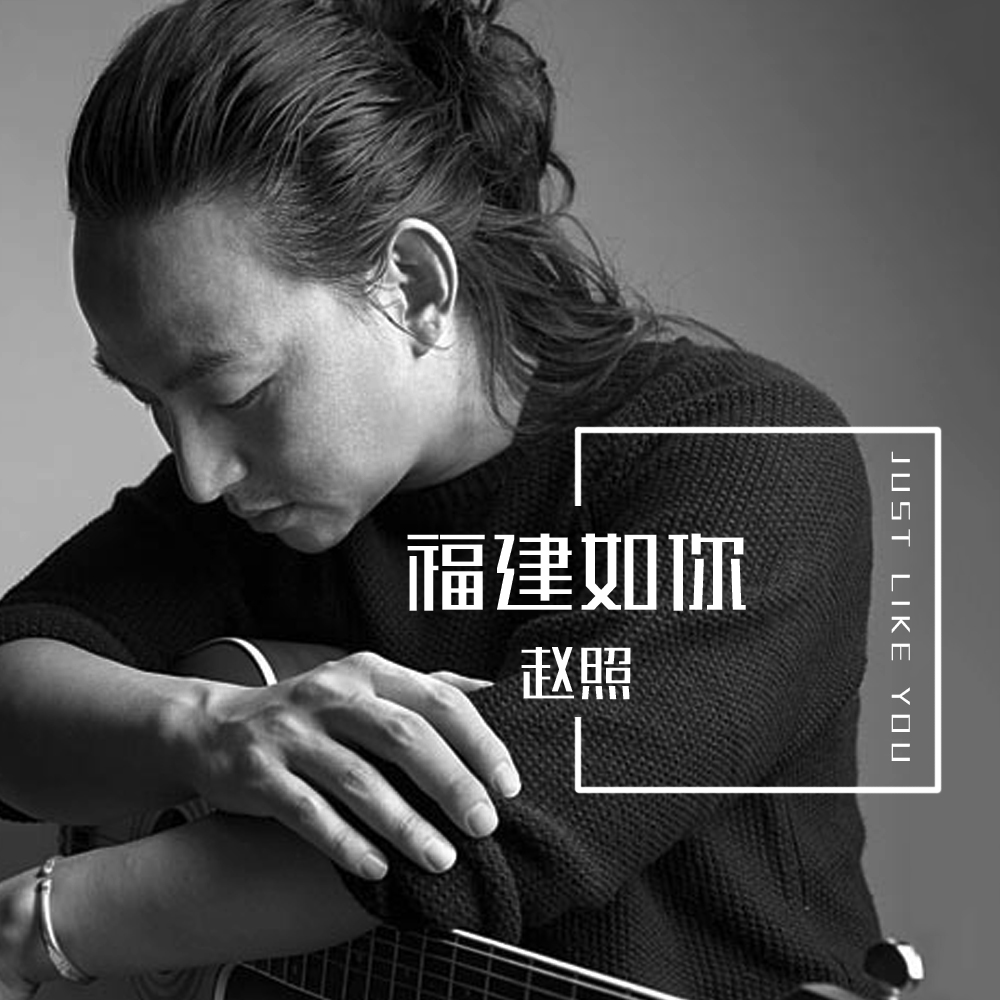 你_赵照__高音质在线试听_福建如你歌词|歌曲下载