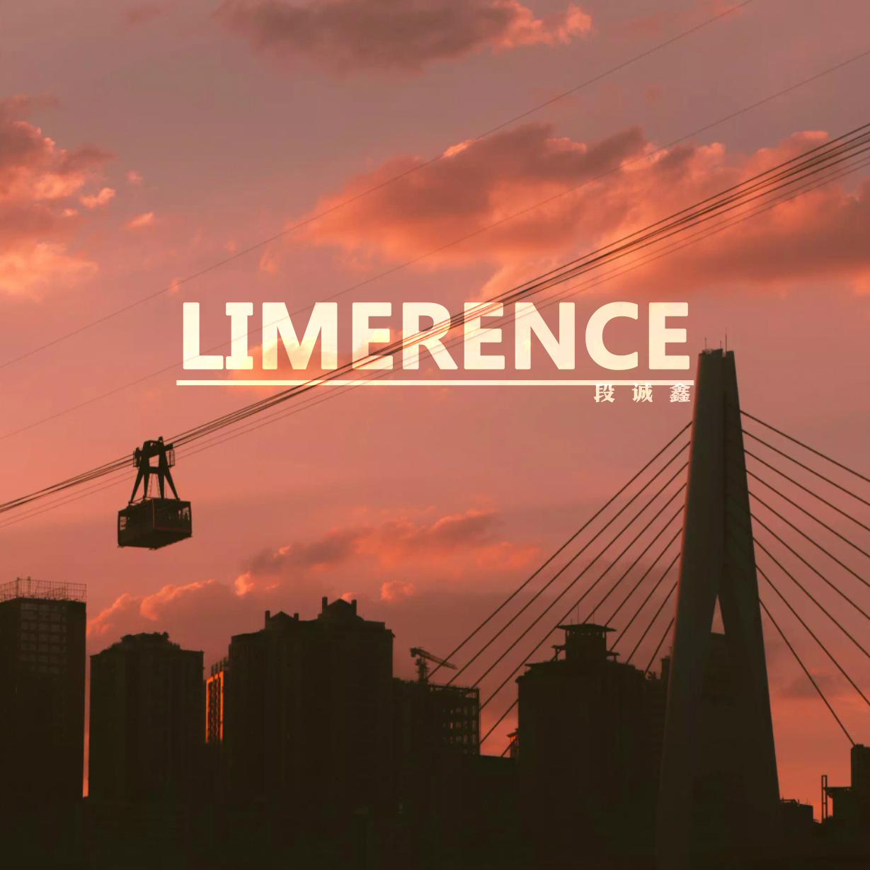 段诚鑫limerence