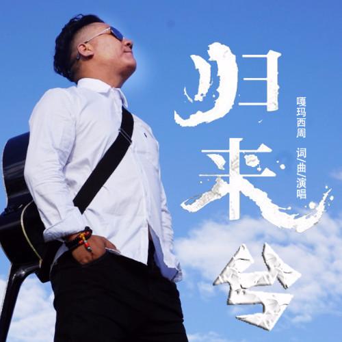 归来兮_嘎玛西周_高音质在线试听_归来兮歌词|歌曲下载_酷狗音乐