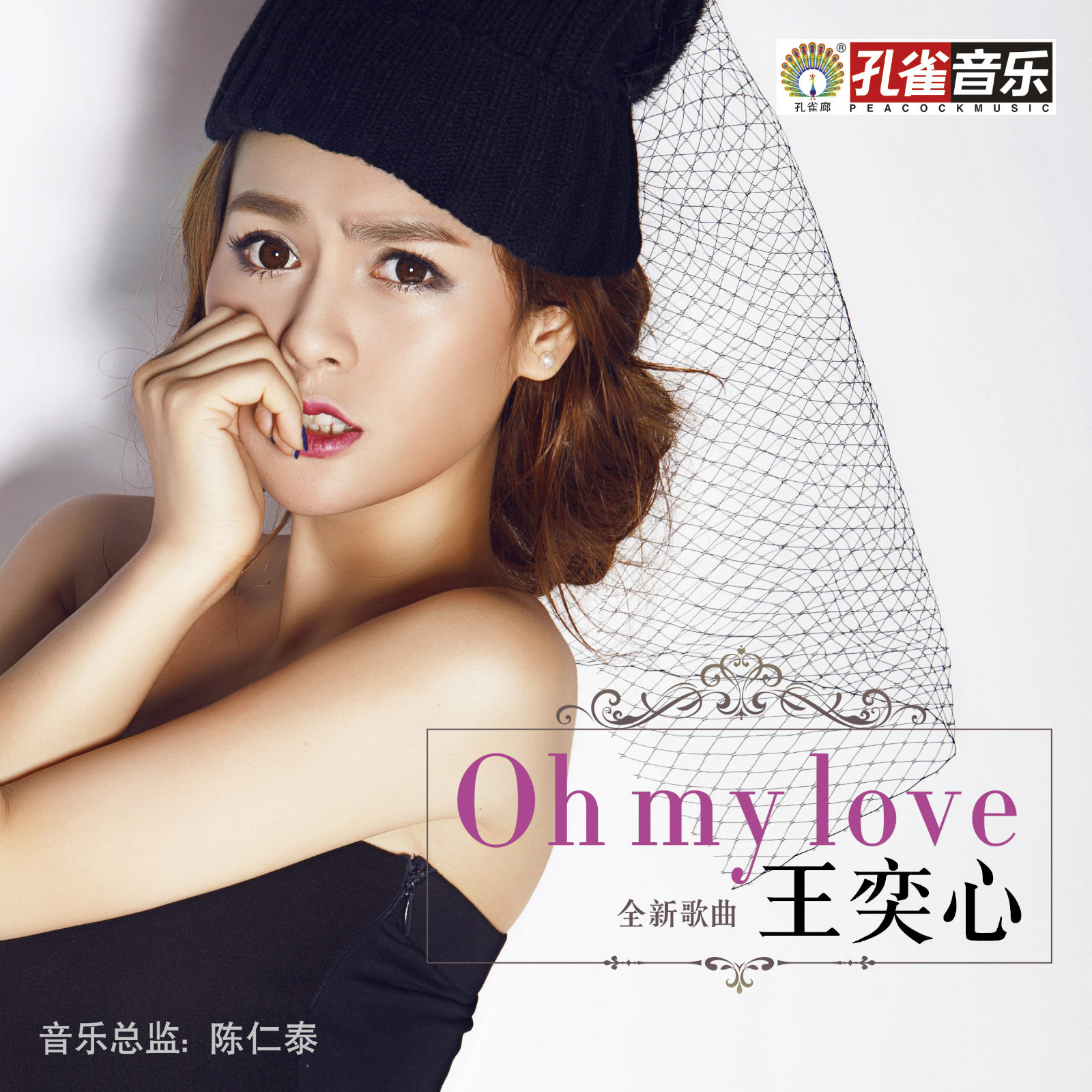 oh my love_王奕心__高音质在线试听_oh my love歌词