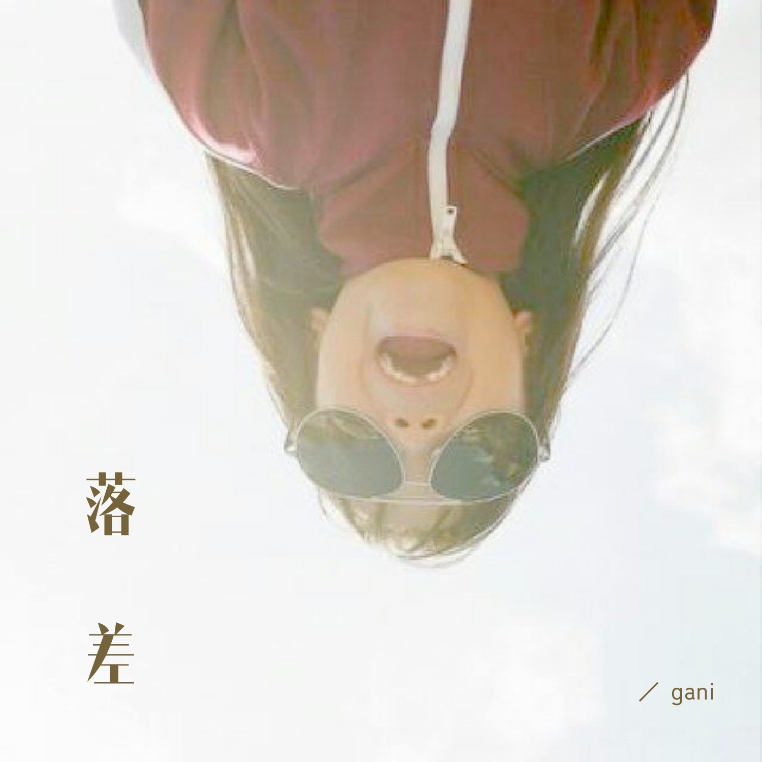 gani__高音质在线试听_落差歌词|歌曲下载_酷狗音乐落差