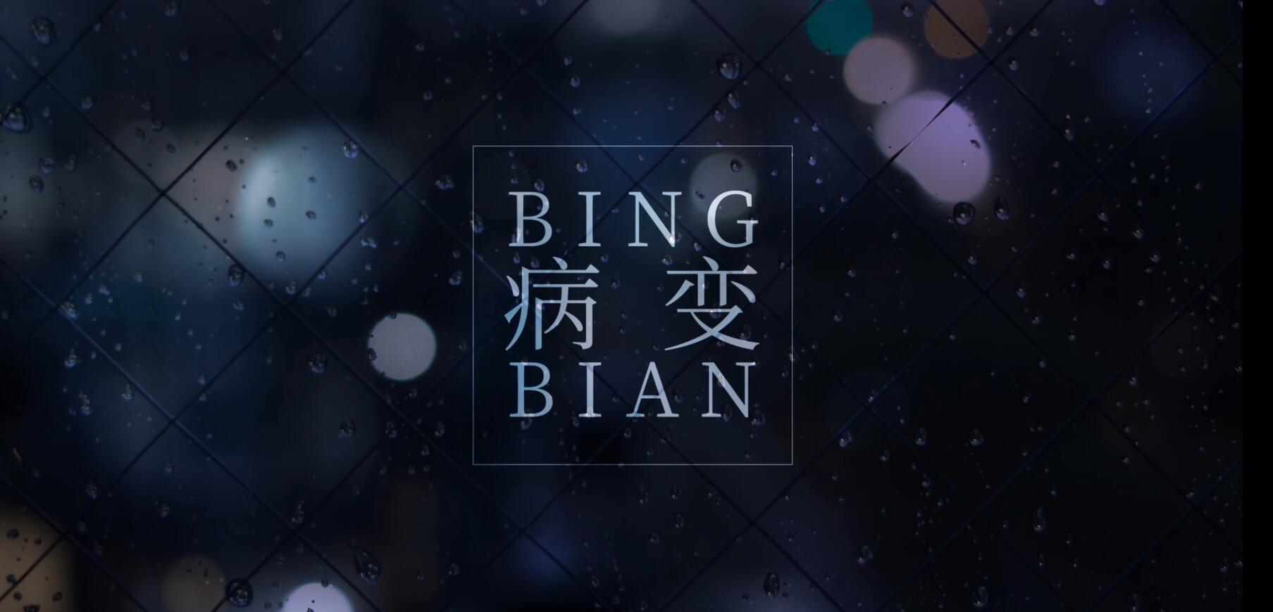 bingbian病变