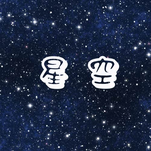 高音质在线试听_星空歌词|歌曲下载_酷狗音乐星空