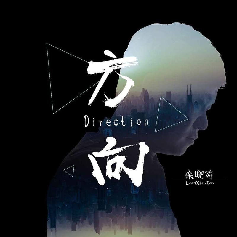 栾晓涛 方向词:栾涛曲:栾涛编曲:高杨录音:亿声音乐混音:丁万昕和声