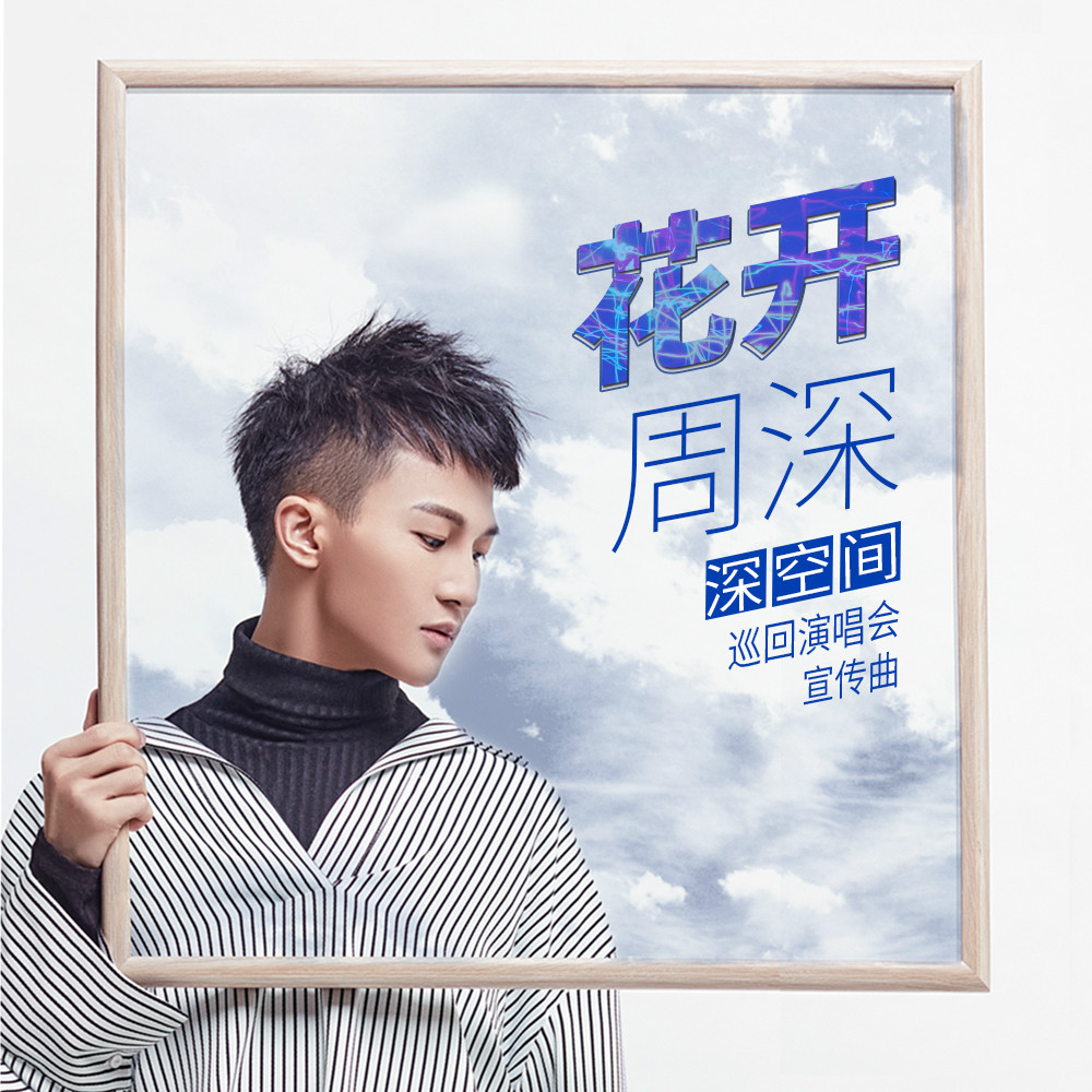 周深__高音质在线试听_花开歌词|歌曲下载_酷狗音乐花开