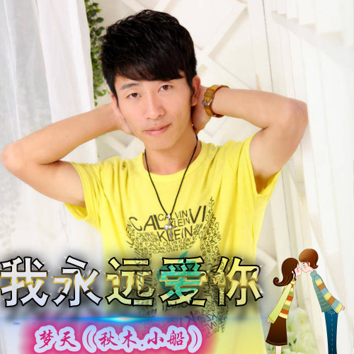 外部播放此歌曲>我永远爱你专辑:我永远爱你歌手:秋木.彭浩-彭梦天