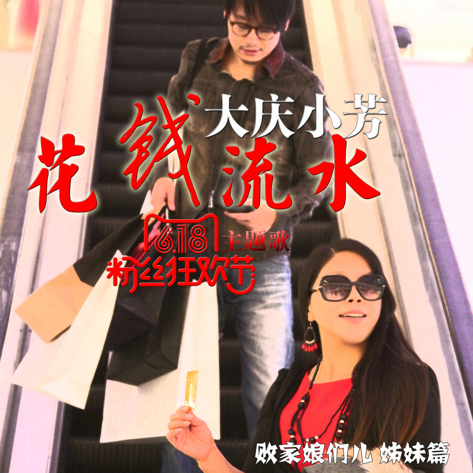 大庆小芳花钱流水伴奏