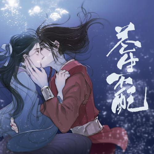 不配_黑崎子__高音质在线试听_苍生不配歌词|歌曲下载