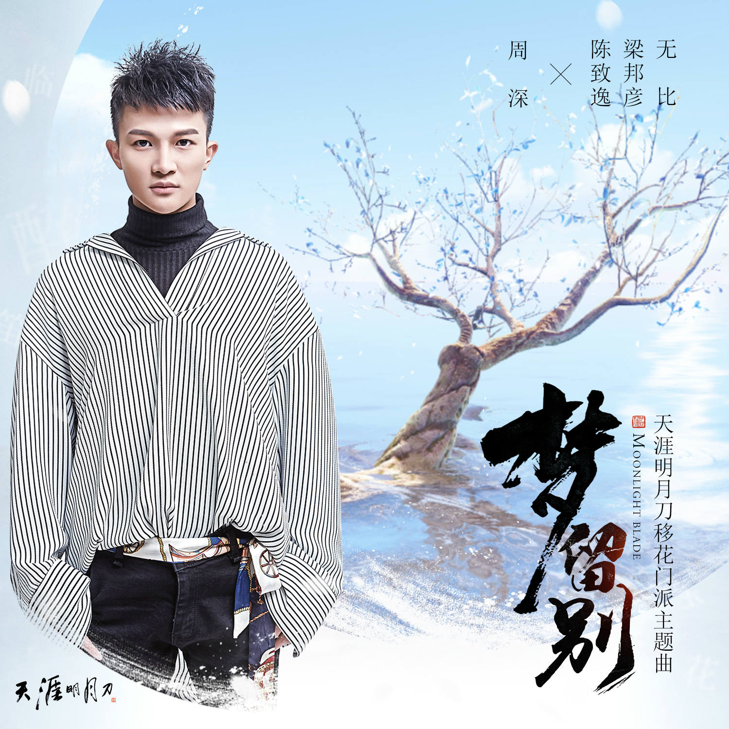 周深梦留别