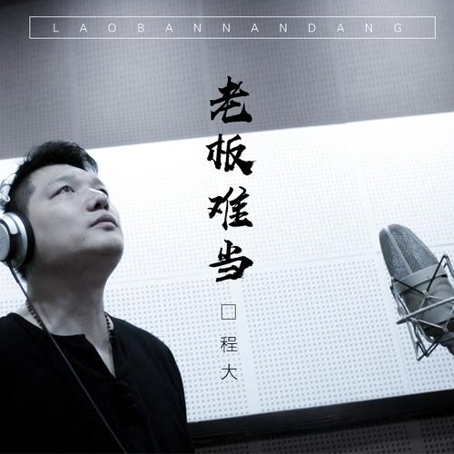 当_程大__高音质在线试听_老板难当歌词|歌曲下载_酷狗音乐老板难