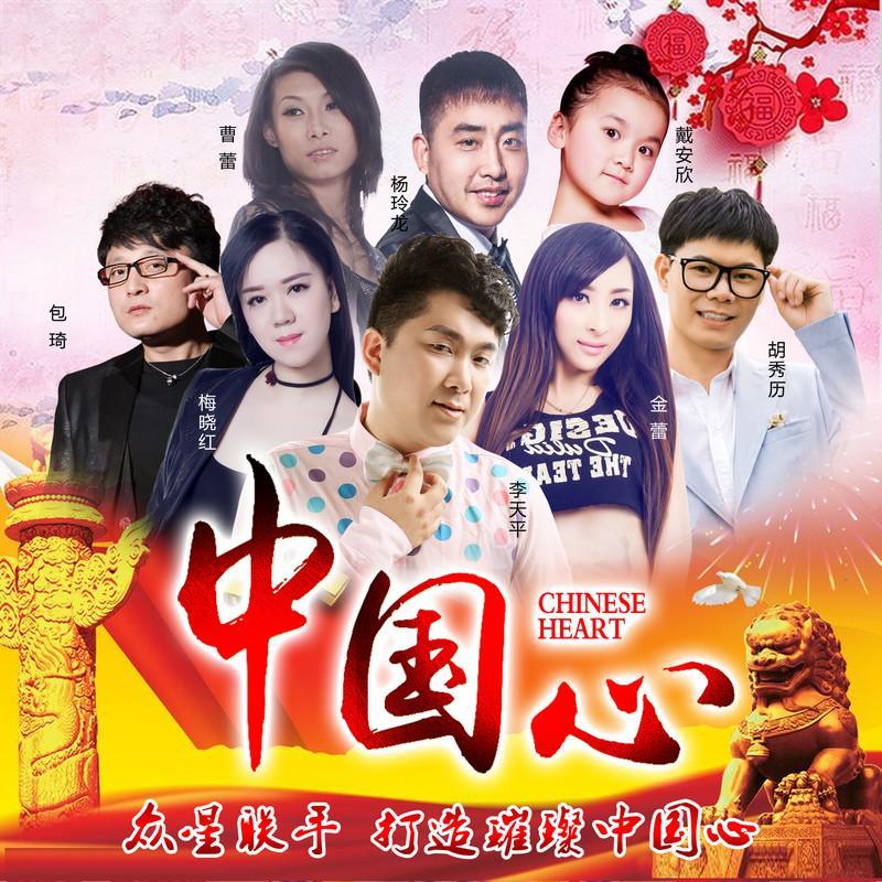 中国心 专辑:中国心 歌手:华语群星 华语群星   中国心  作词:李天平