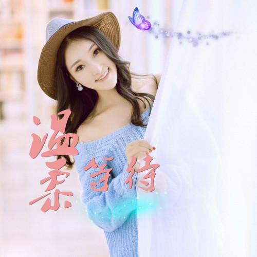 外部播放此歌曲>温柔等待作词:刘芷薇作曲:刘芷薇编曲:周鑫儿某年某月