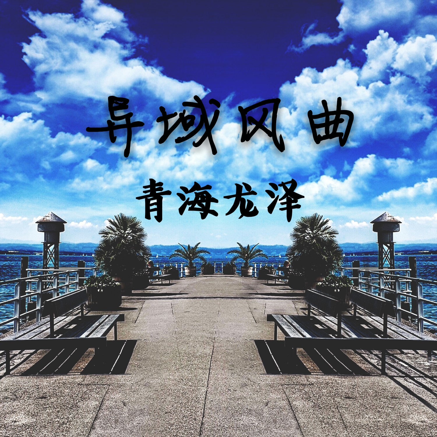 高音质在线试听_玩世不恭歌词|歌曲下载_酷狗音乐玩世不恭_青海龙泽